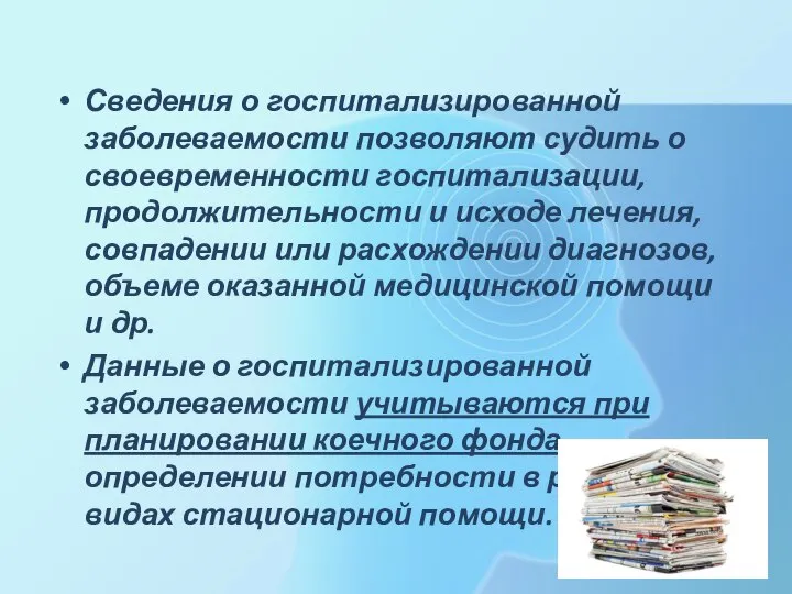 Сведения о госпитализированной заболеваемости позволяют судить о своевременности госпитализации, продолжительности и исходе