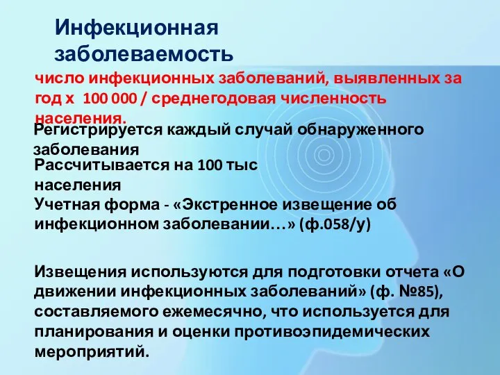 Инфекционная заболеваемость Учетная форма - «Экстренное извещение об инфекционном заболевании…» (ф.058/у) Извещения