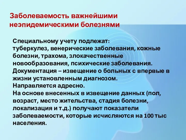 Заболеваемость важнейшими неэпидемическими болезнями Специальному учету подлежат: туберкулез, венерические заболевания, кожные болезни,