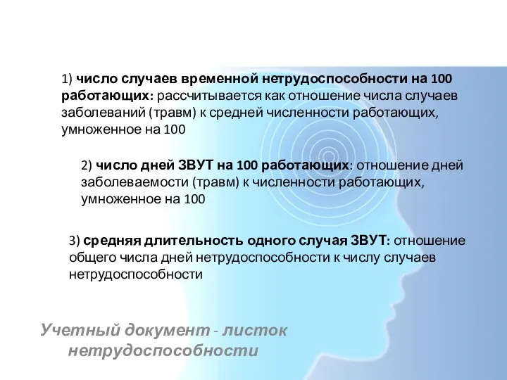 Заболеваемость с временной утратой трудоспособности Учетный документ - листок нетрудоспособности 1) число