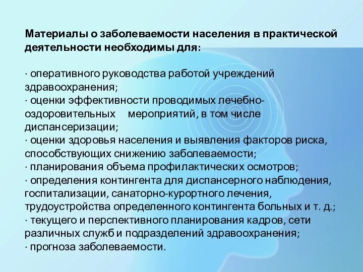 Материалы о заболеваемости населения в практической деятельности необходимы для: · оперативного руководства