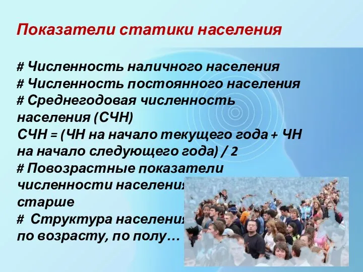 Показатели статики населения # Численность наличного населения # Численность постоянного населения #