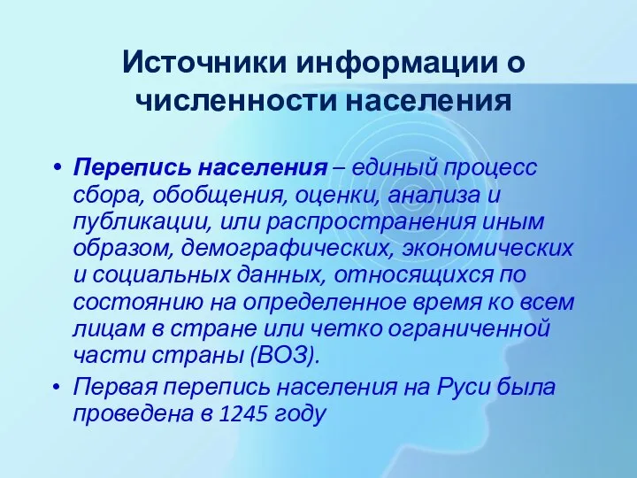 Источники информации о численности населения Перепись населения – единый процесс сбора, обобщения,