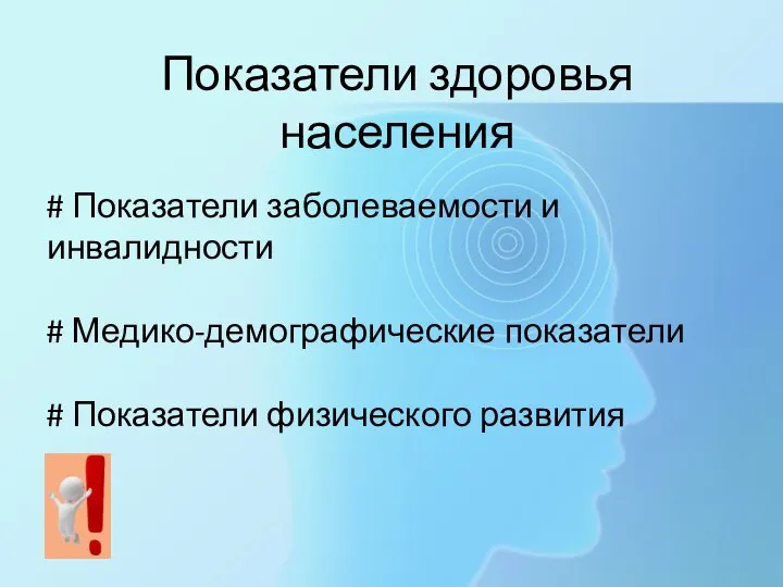 Показатели здоровья населения # Показатели заболеваемости и инвалидности # Медико-демографические показатели # Показатели физического развития