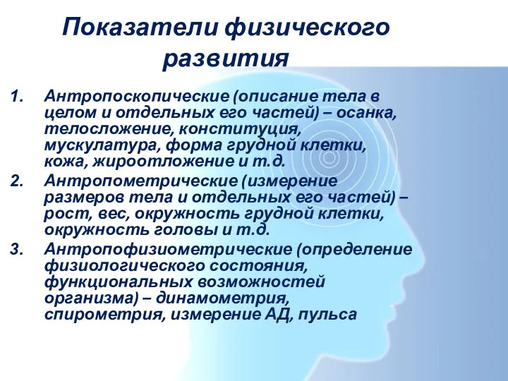 Антропоскопические (описание тела в целом и отдельных его частей) – осанка, телосложение,