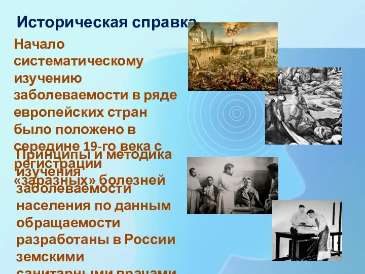 Историческая справка Начало систематическому изучению заболеваемости в ряде европейских стран было положено