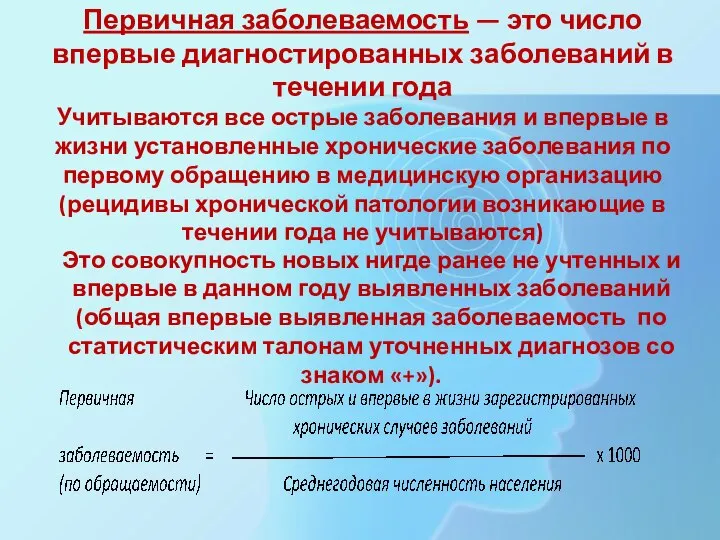 Первичная заболеваемость — это число впервые диагностированных заболеваний в течении года Учитываются