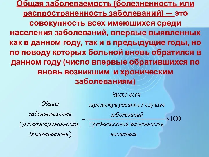 Общая заболеваемость (болезненность или распространенность заболеваний) — это совокупность всех имеющихся среди