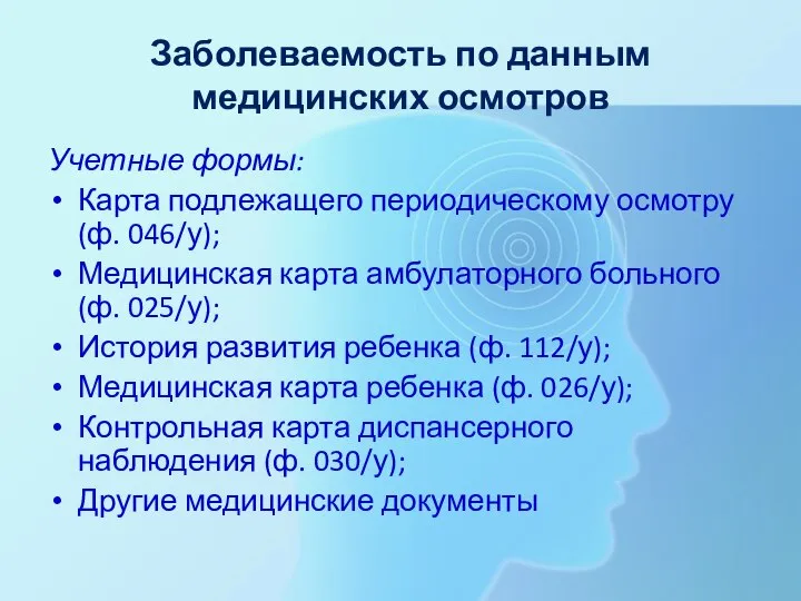 Заболеваемость по данным медицинских осмотров Учетные формы: Карта подлежащего периодическому осмотру (ф.