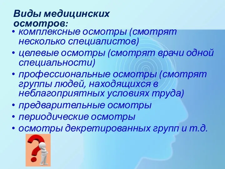 комплексные осмотры (смотрят несколько специалистов) целевые осмотры (смотрят врачи одной специальности) профессиональные