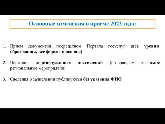 Основные изменения в приеме 2022 года: Прием документов посредством Портала госуслуг (все