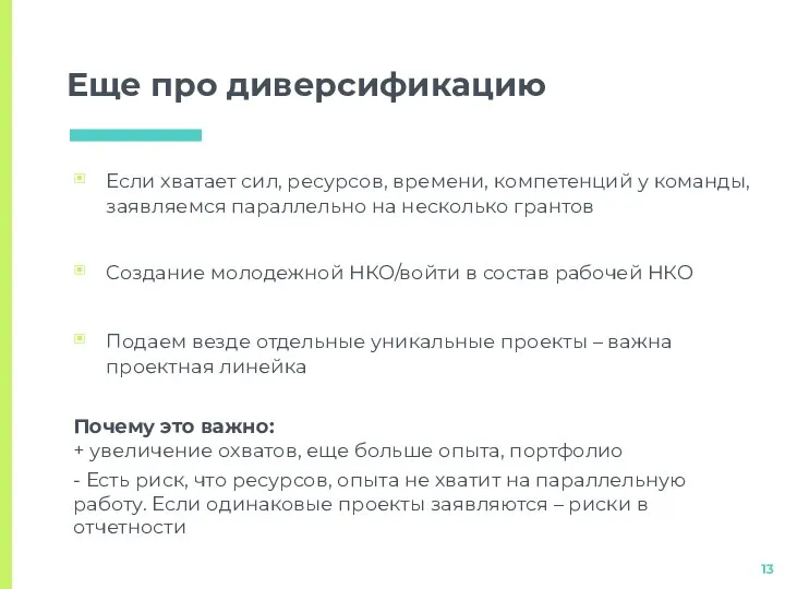 Еще про диверсификацию Если хватает сил, ресурсов, времени, компетенций у команды, заявляемся