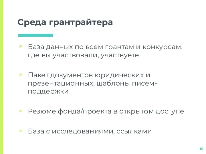 Среда грантрайтера База данных по всем грантам и конкурсам, где вы участвовали,