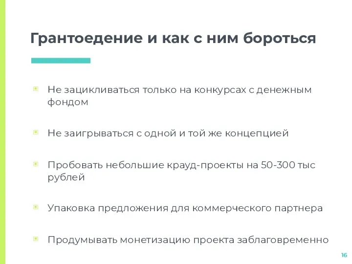 Грантоедение и как с ним бороться Не зацикливаться только на конкурсах с