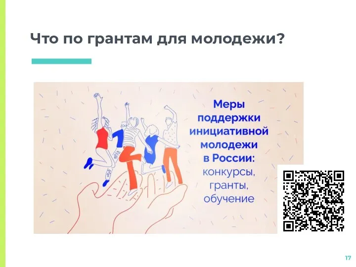 Что по грантам для молодежи?