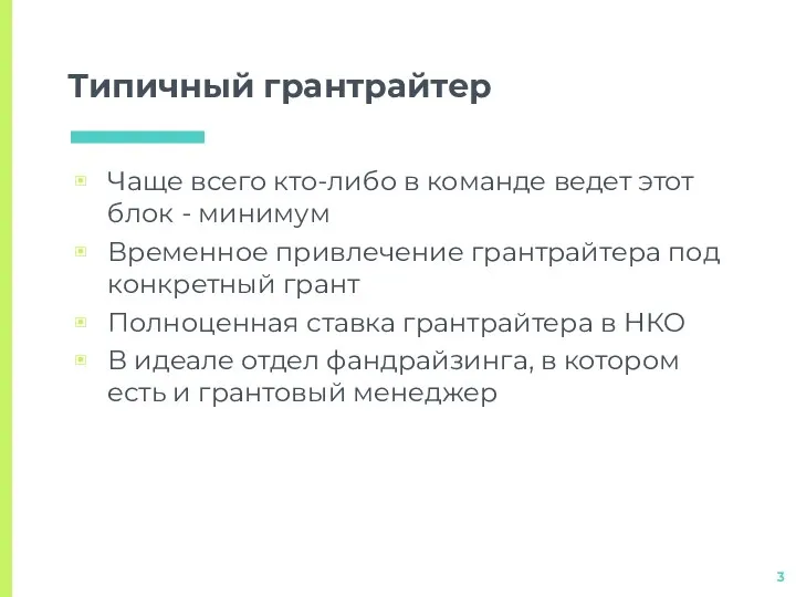 Типичный грантрайтер Чаще всего кто-либо в команде ведет этот блок - минимум