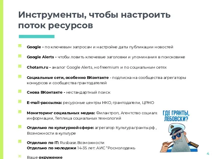 Инструменты, чтобы настроить поток ресурсов Google - по ключевым запросам и настройке