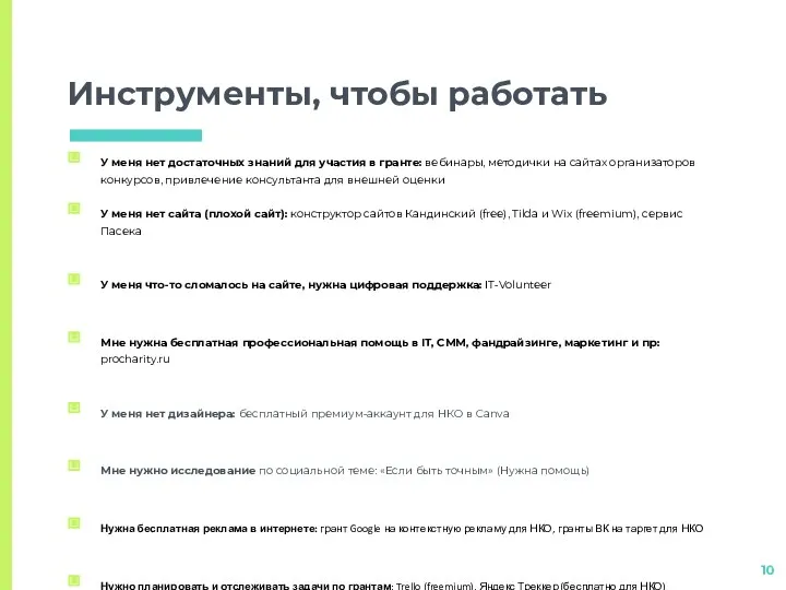 Инструменты, чтобы работать У меня нет достаточных знаний для участия в гранте: