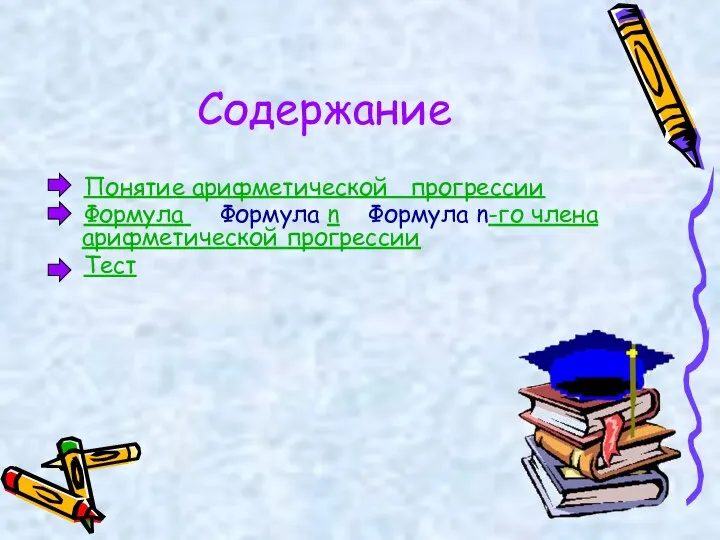 Содержание Понятие арифметической прогрессии Формула Формула n Формула n-го члена арифметической прогрессии Тест