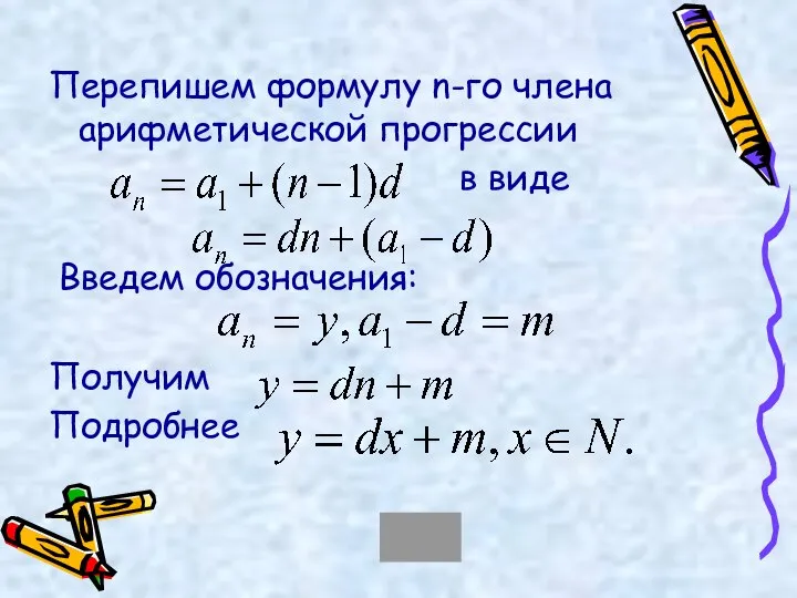 Перепишем формулу n-го члена арифметической прогрессии в виде Введем обозначения: Получим Подробнее