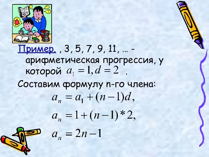 Пример. , 3, 5, 7, 9, 11, … - арифметическая прогрессия, у