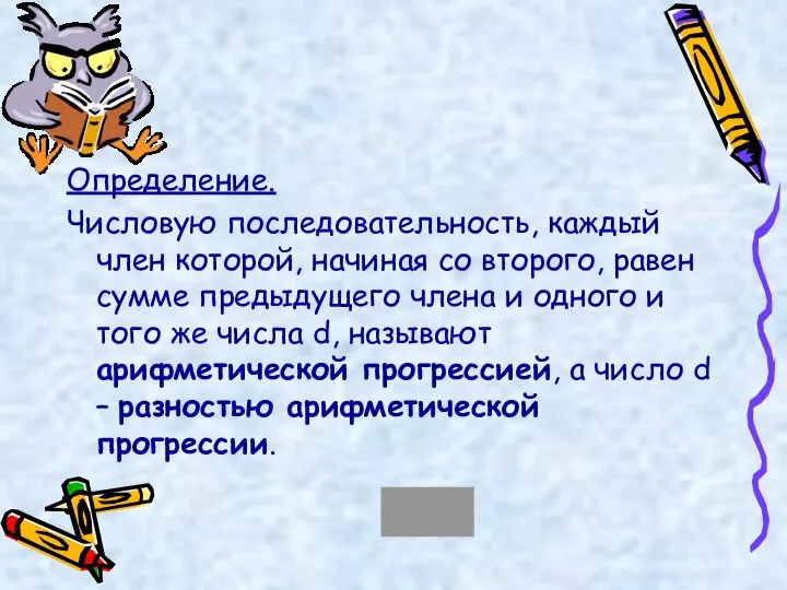 Определение. Числовую последовательность, каждый член которой, начиная со второго, равен сумме предыдущего