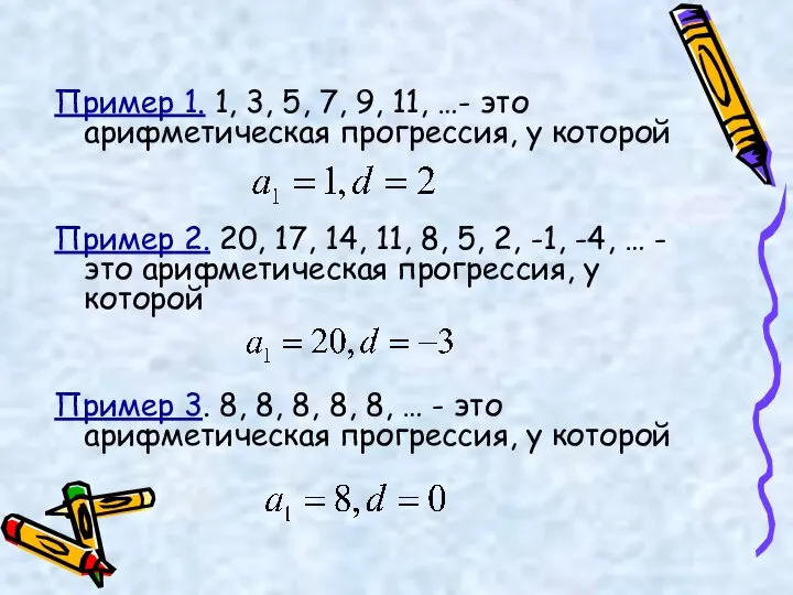 Пример 1. 1, 3, 5, 7, 9, 11, …- это арифметическая прогрессия,