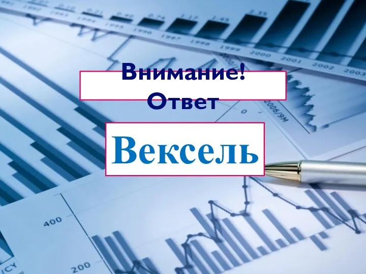 Внимание! Ответ Вексель