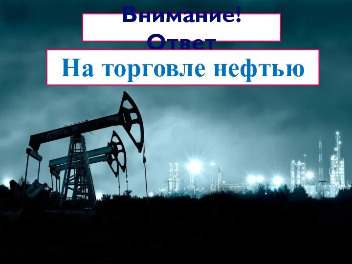 Внимание! Ответ На торговле нефтью