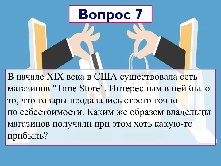 В начале XIX века в США существовала сеть магазинов "Time Store". Интересным