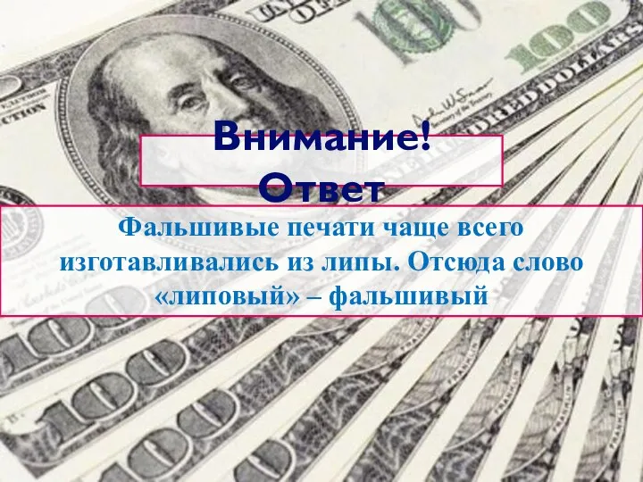 Внимание! Ответ Фальшивые печати чаще всего изготавливались из липы. Отсюда слово «липовый» – фальшивый