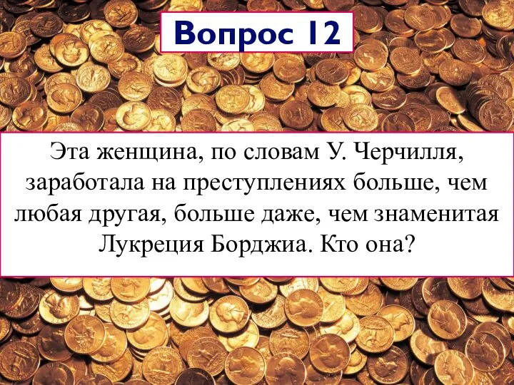 Эта женщина, по словам У. Черчилля, заработала на преступлениях больше, чем любая