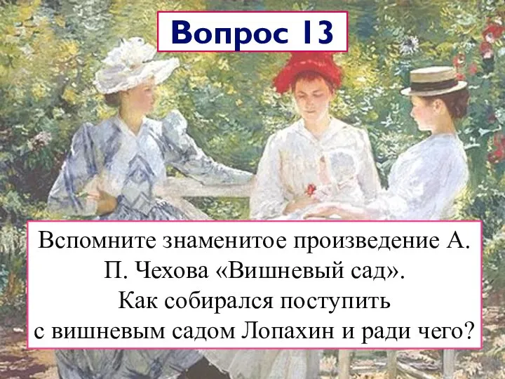 Вопрос 13 Вспомните знаменитое произведение А.П. Чехова «Вишневый сад». Как собирался поступить