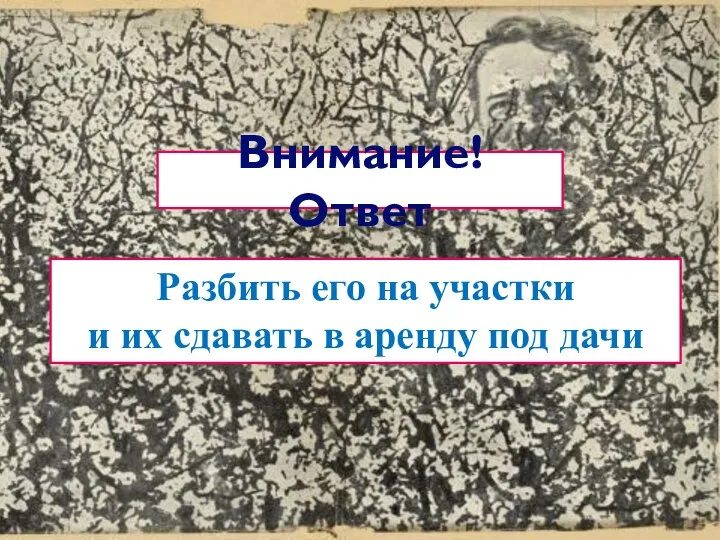 Разбить его на участки и их сдавать в аренду под дачи Внимание! Ответ