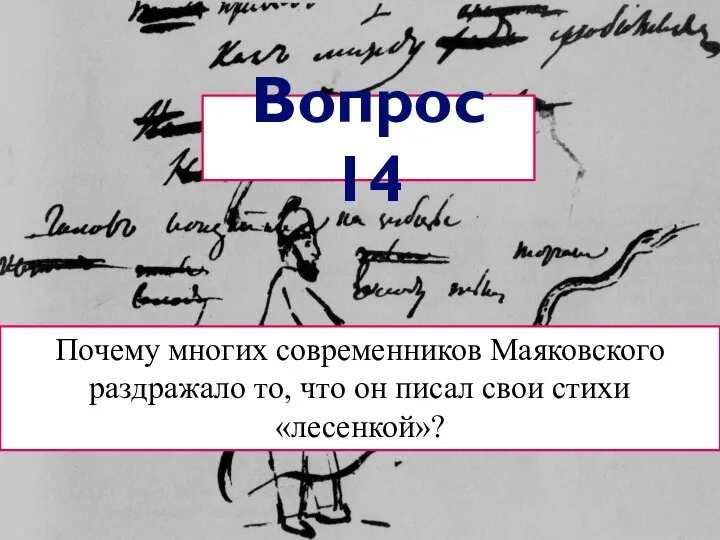 Почему многих современников Маяковского раздражало то, что он писал свои стихи «лесенкой»? Вопрос 14