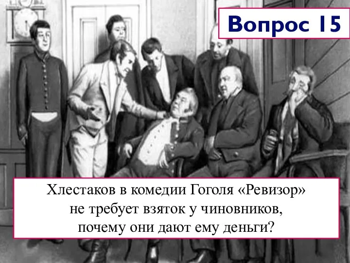 Хлестаков в комедии Гоголя «Ревизор» не требует взяток у чиновников, почему они