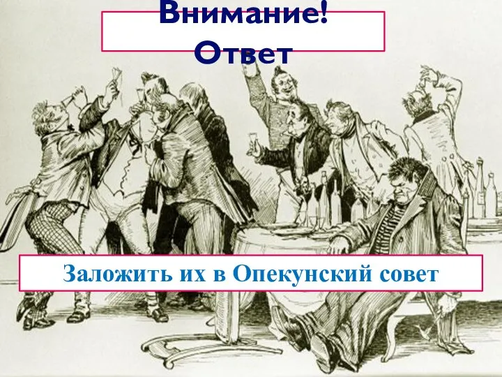 Внимание! Ответ Заложить их в Опекунский совет