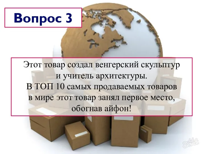 Этот товар создал венгерский скульптур и учитель архитектуры. В ТОП 10 самых