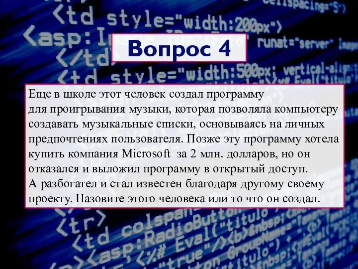 Еще в школе этот человек создал программу для проигрывания музыки, которая позволяла