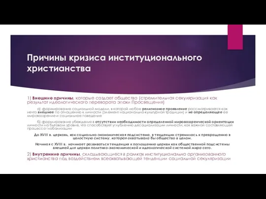 Причины кризиса институционального христианства 1) Внешние причины, которые создает общество (стремительная секуляризация