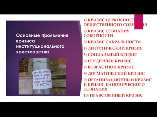 1) КРИЗИС ЦЕРКОВНОГО ОБЩЕСТВЕННОГО СОЗНАНИЯ 2) КРИЗИС СОЗНАНИЯ СОБОРНОСТИ 3) КРИЗИС САКРАЛЬНОСТИ