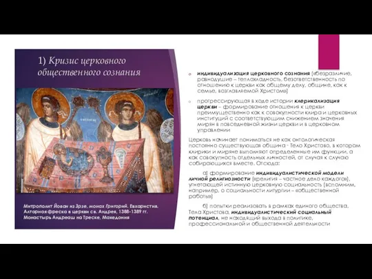 1) Кризис церковного общественного сознания индивидуализация церковного сознания («безразличие, равнодушие – теплохладность,