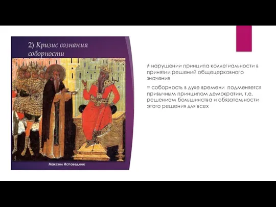 2) Кризис сознания соборности ≠ нарушении принципа коллегиальности в принятии решений общецерковного