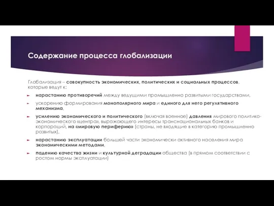 Содержание процесса глобализации Глобализация – совокупность экономических, политических и социальных процессов, которые