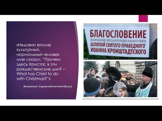 «Недавно вполне культурный, нормальный человек мне сказал: “Причем здесь Христос в эти