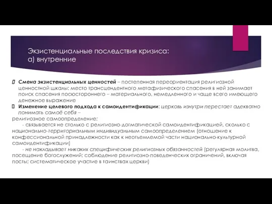 Экзистенциальные последствия кризиса: а) внутренние Смена экзистенциальных ценностей – постепенная переориентация религиозной