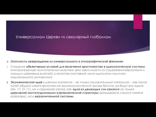 Универсализм Церкви vs секулярный глобализм Опасность превращения из универсального в этнографический феномен