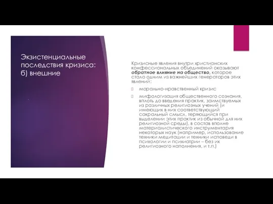 Экзистенциальные последствия кризиса: б) внешние Кризисные явления внутри христианских конфессиональных объединений оказывают