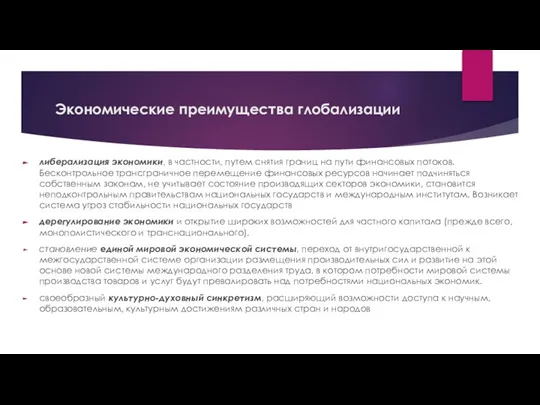 Экономические преимущества глобализации либерализация экономики, в частности, путем снятия границ на пути