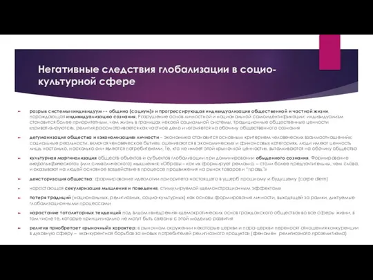 Негативные следствия глобализации в социо-культурной сфере разрыв системы «индивидуум ↔ община (социум)»